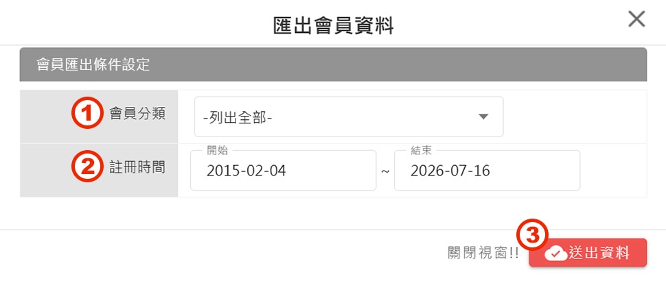 匯出會員資料 匯出會員資料
