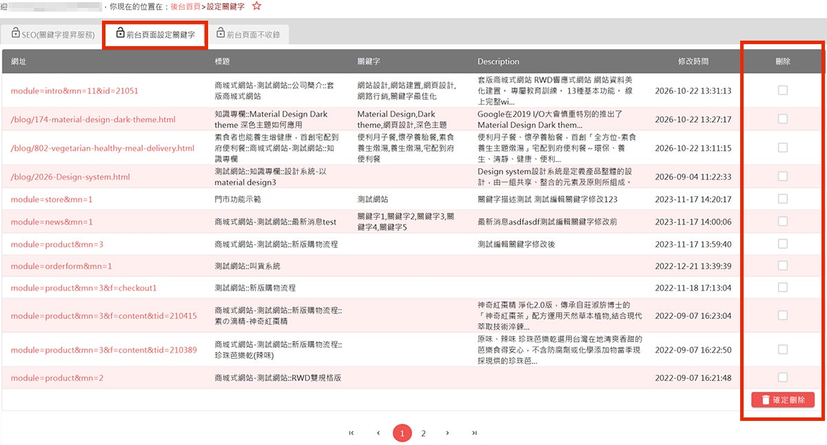 後台列表-前台頁面設定關鍵字 後台列表-前台頁面設定關鍵字