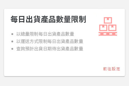 每日出貨產品數量限制 每日出貨產品數量限制