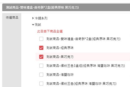 商品組合販售扣庫存功能 商品組合販售扣庫存功能