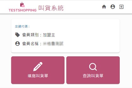 叫貨系統 叫貨系統