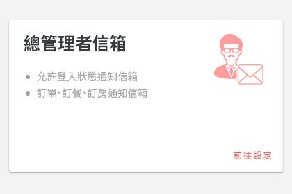 總管理者信箱 總管理者信箱