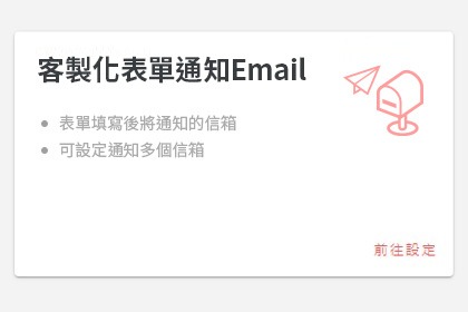 客製化表單通知Email