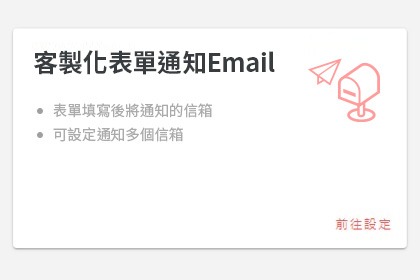 客製化表單通知Email 客製化表單通知Email