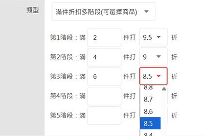 滿件折扣多階段 滿件折扣多階段