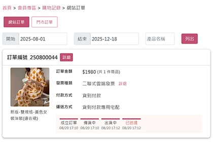 新版會員專區訂單列表 新版會員專區訂單列表