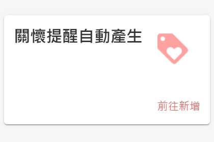關懷提醒優惠券 關懷提醒優惠券