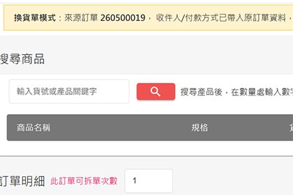 後台換貨 後台換貨