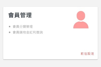 會員機制