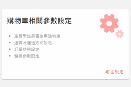 購物車相關參數設定