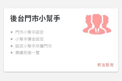 門市小幫手 - 後台設定 門市小幫手 - 後台設定