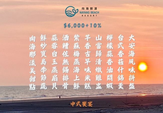 向海那漾中式宴席菜單