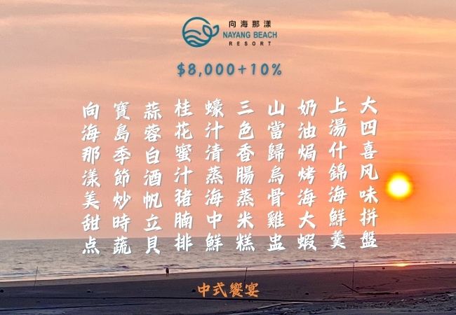 向海那漾中式宴席菜單