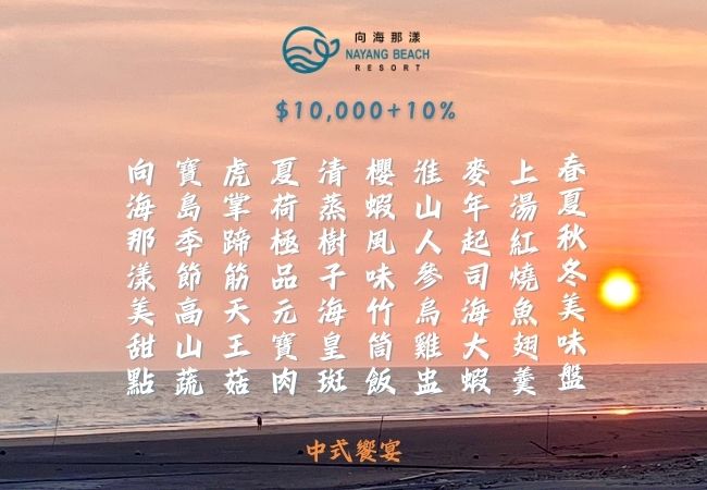 向海那漾中式宴席菜單