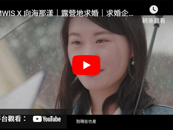 MWIS. 我的婚禮不一樣