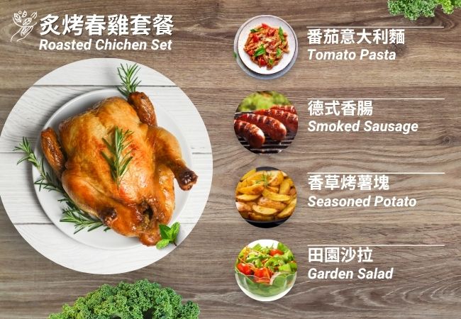  炙烤春雞套餐