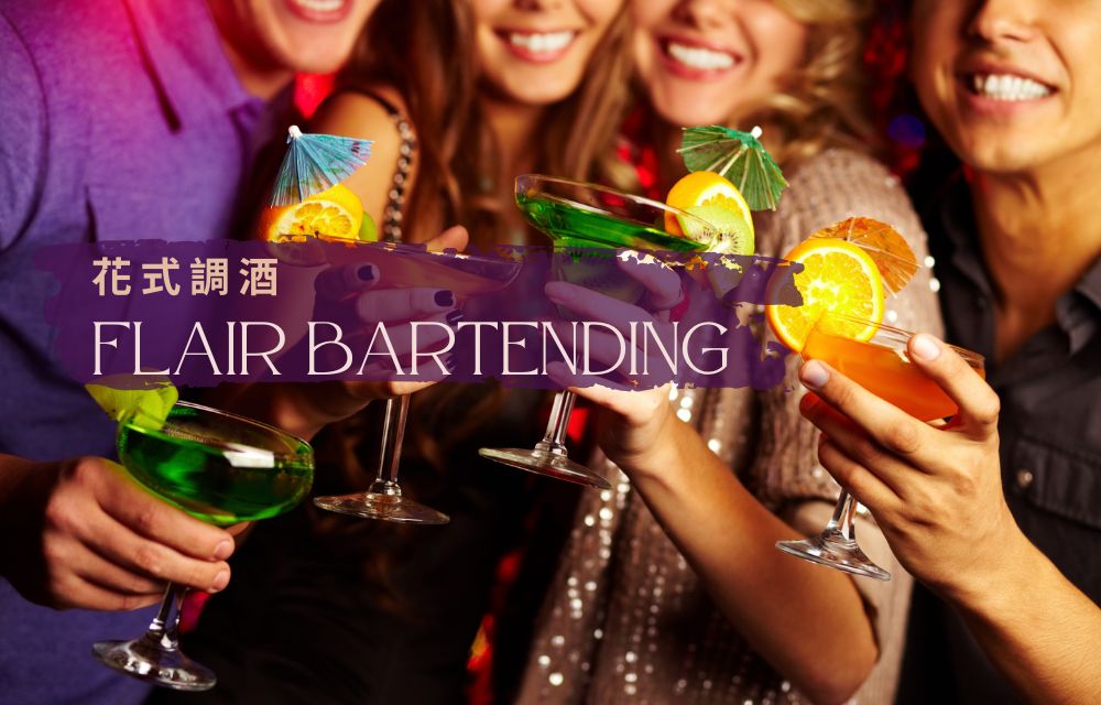 花式調酒 Flair Bartending