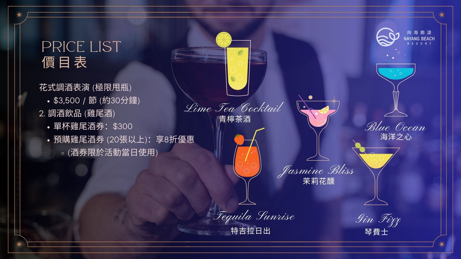 花式調酒價目表