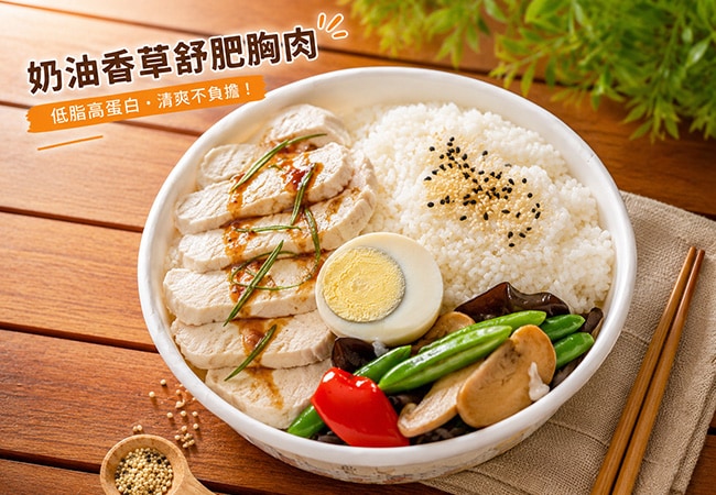 奶油香草舒肥胸肉