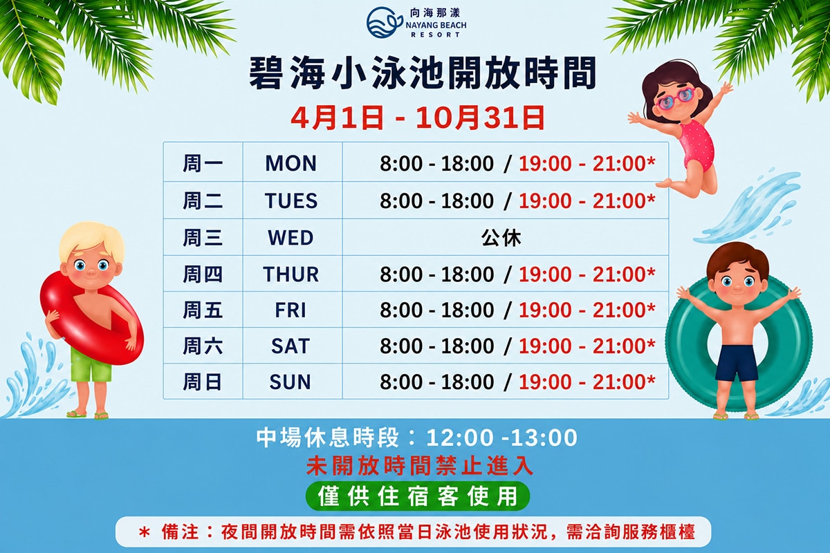 碧海泳池 開放時間表