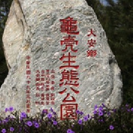 龜殼生態公園
