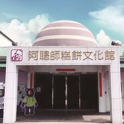 阿聰師芋頭文化館