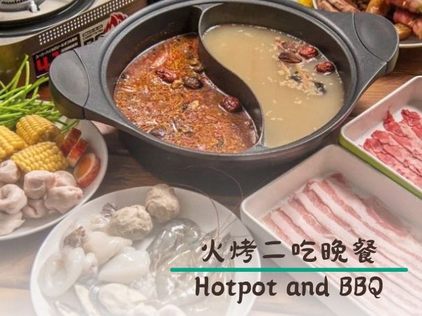 火烤二吃晚餐