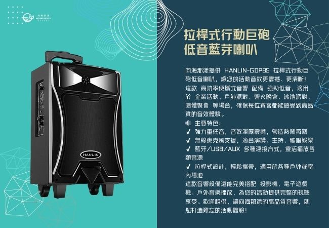 HANLIN-GDP85 拉桿式行動巨砲低音喇叭 HANLIN-GDP85 拉桿式行動巨砲低音喇叭