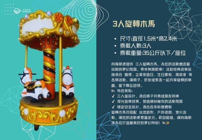 三人旋轉木馬 三人旋轉木馬