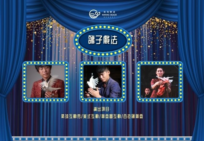 鴿子戲法 鴿子戲法