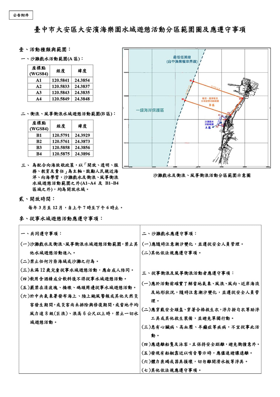 臺中市大安區大安濱海樂園水域遊憩活動分區範圍圖及應遵守事項 臺中市大安區大安濱海樂園水域遊憩活動分區範圍圖及應遵守事項
