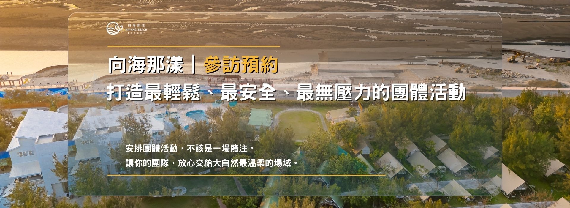 打造最輕鬆、最安全、最無壓力的團體活動 打造最輕鬆、最安全、最無壓力的團體活動