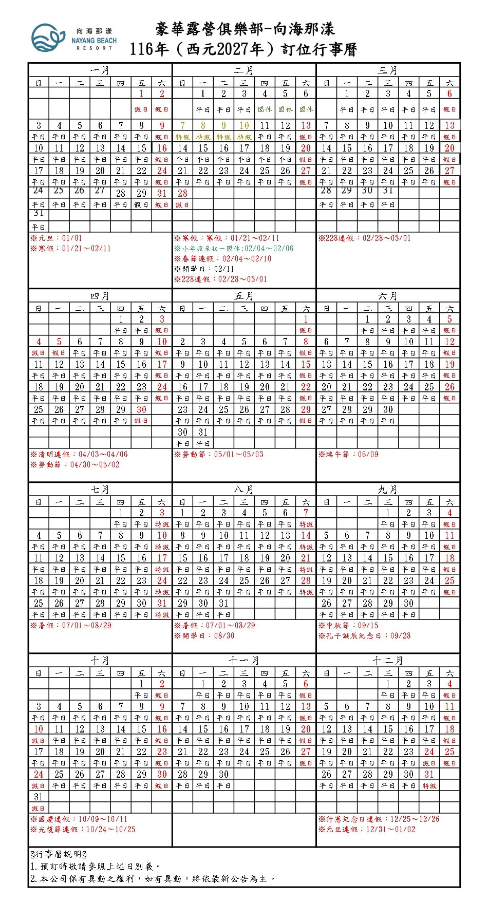 向海那漾116行事曆 向海那漾116行事曆