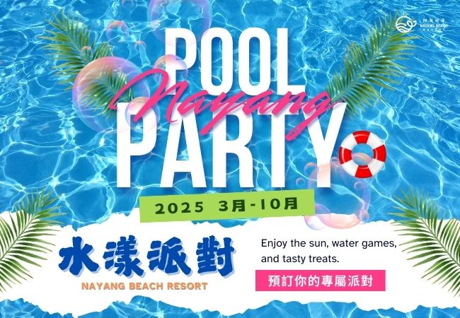 《水漾派對》專屬泳池派對方案 《水漾派對》專屬泳池派對方案