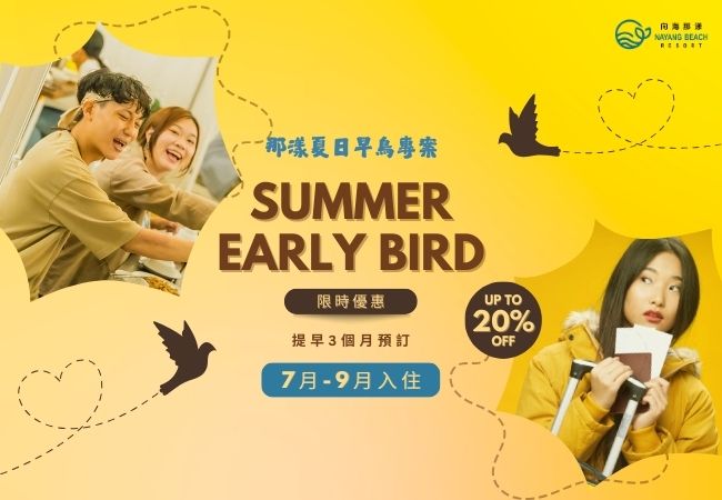 那漾夏日早鳥專案 那漾夏日早鳥專案