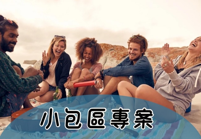 《海漾小聚 野奢團趣》豪華露營 小包區專案