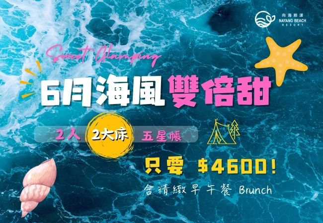 《向海那漾》6月海風雙倍甜專案