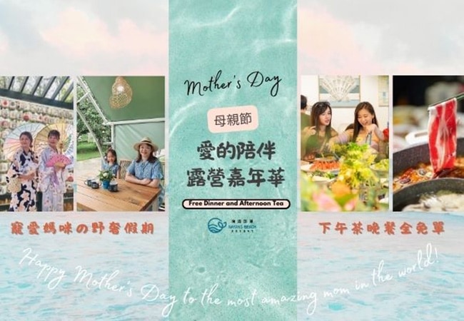 《愛的陪伴》母親節露營嘉年華專案