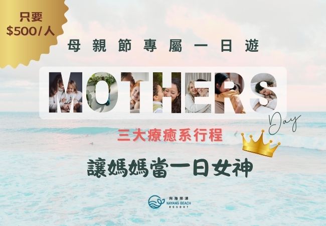 《向海那漾》母親節專屬一日遊