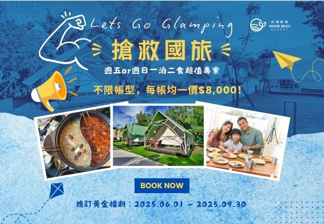 《搶救國旅》週五or週日一泊二食超值專案