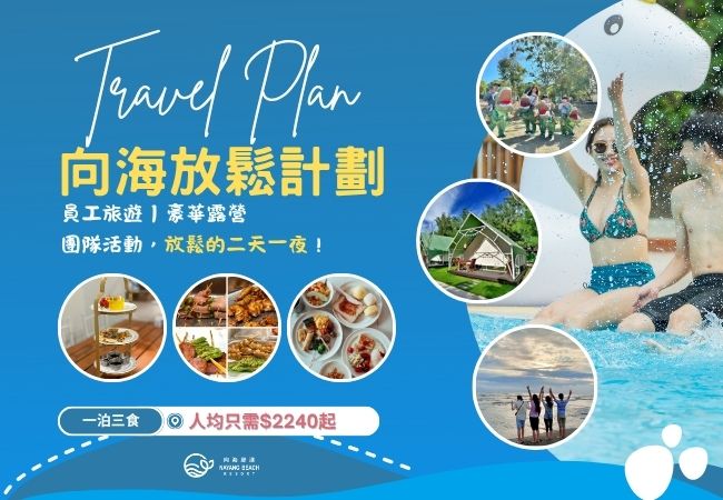 《向海放鬆計畫》員工旅遊專案