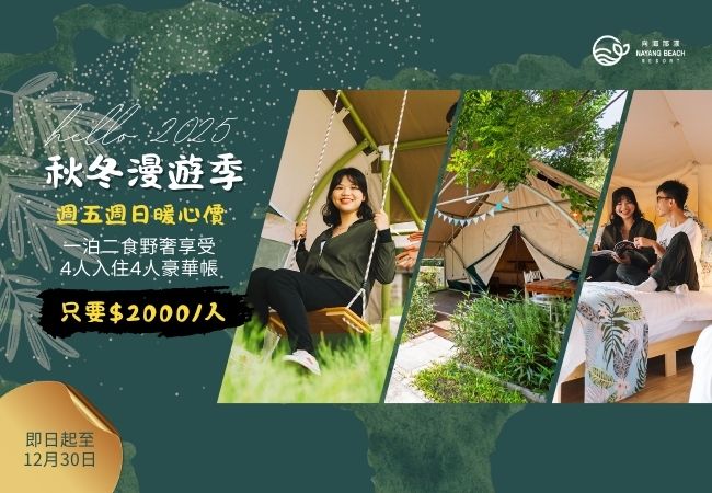 《冬日漫遊季》限時延長！一泊二食豪華露營 × 迎賓飲料