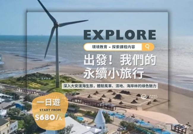 《向海永續小旅行》綠色探索一日遊