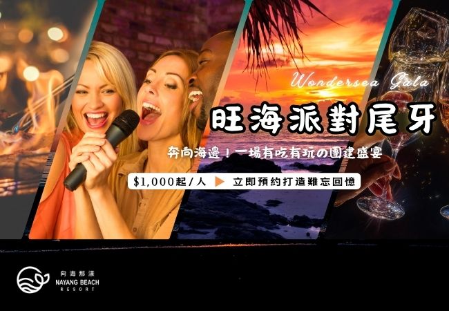 《旺海派對尾牙》今年尾牙｜海邊派對專案登場！