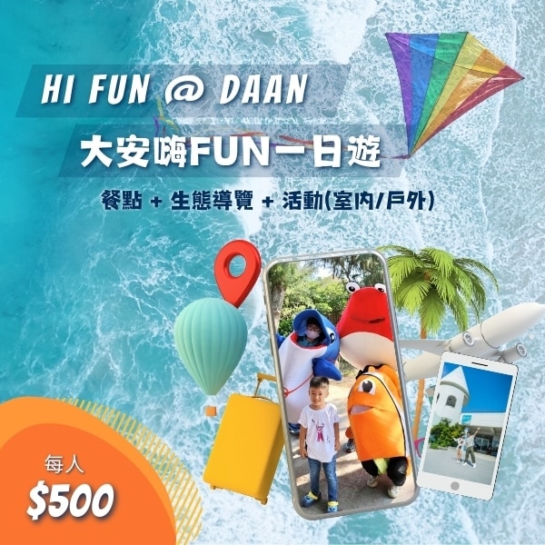 大安嗨Fun一日遊 大安嗨Fun一日遊
