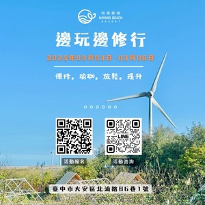 邊玩邊修行