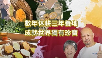 【影音】發現新台灣 小農有機日記黑溫土薑黃 專題報導