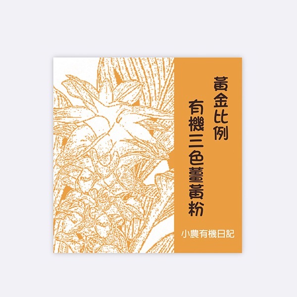 黃金比例有機三色黃薑黃粉 黃金比例有機三色黃薑黃粉