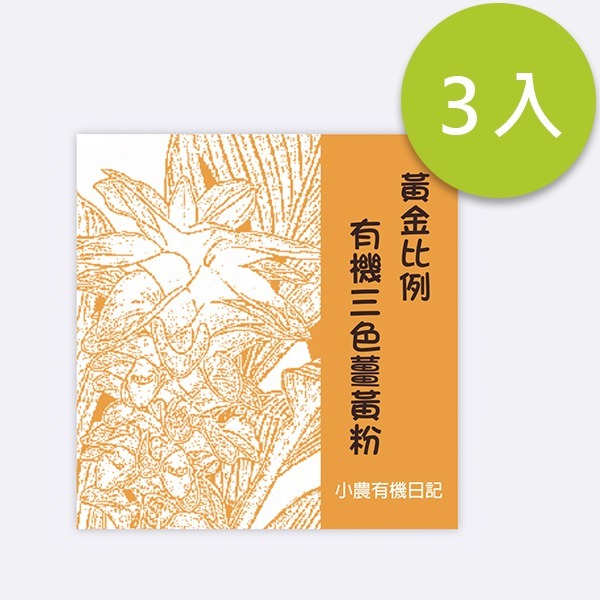 黃金比例有機三色黃薑黃粉-3入組 黃金比例有機三色黃薑黃粉-3入組