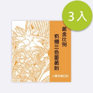黃金比例有機三色黃薑黃粉-3入組